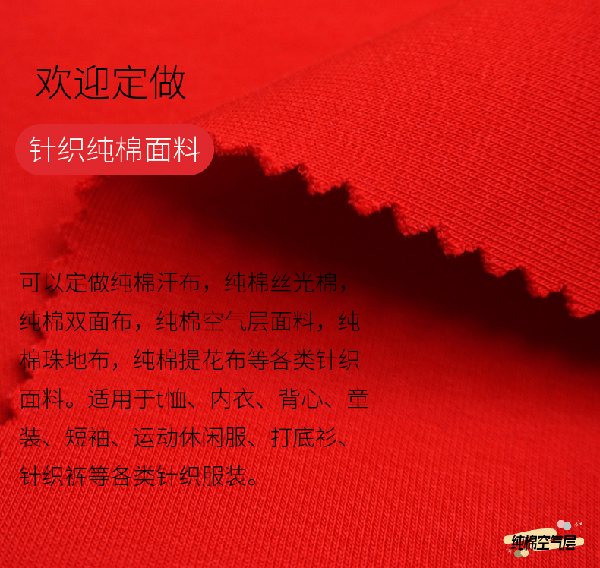 纯棉针织面料,纯棉珠地面料